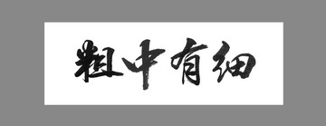 粗中有細(xì)