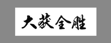 大獲全勝