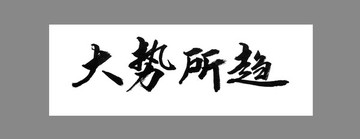 大勢所趨