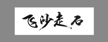 飛沙走石