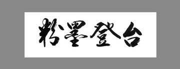 粉墨登臺