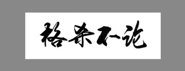 格殺不論