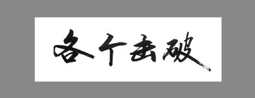 各個(gè)擊破