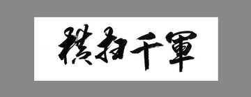 橫掃千軍