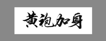 黃袍加身