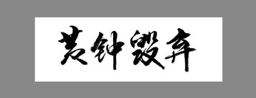 黃鐘毀棄