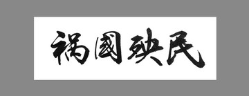 禍國殃民