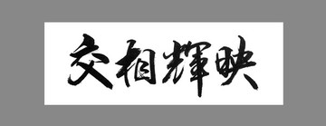 交相輝映
