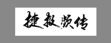 捷報頻傳