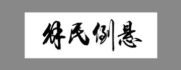 解民倒懸