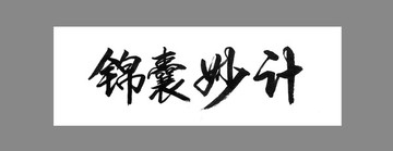 錦囊妙計