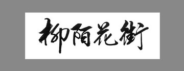 柳陌花街