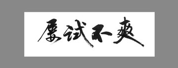 屢試不爽