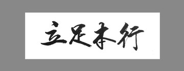 立足本行