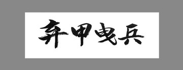 棄甲曳兵