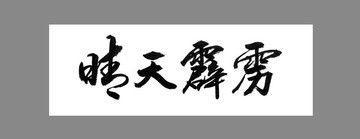 晴天霹靂