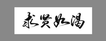 求賢如渴