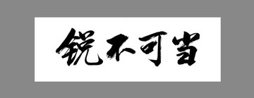 銳不可當(dāng)