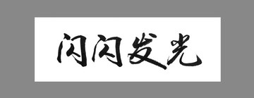 閃閃發(fā)光