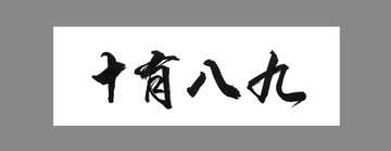 十有八九
