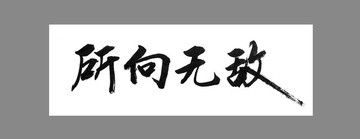 所向無敵