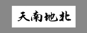 天南地北
