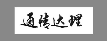 通情達理
