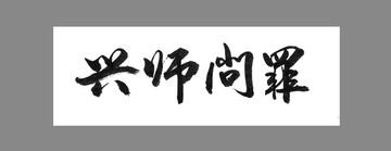 興師問(wèn)罪