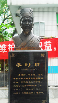 李時珍