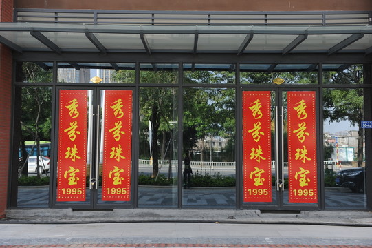 店面