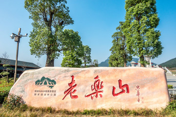 中國河南省駐馬店市確山縣老樂山