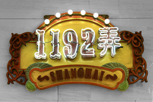世紀匯1192弄老上海風(fēng)情街