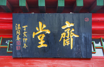 千山無(wú)量觀(guān)齋堂牌匾