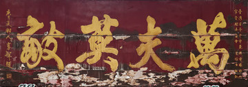 萬夫莫開牌匾貼圖
