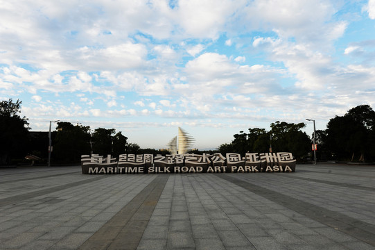 海絲藝術公園
