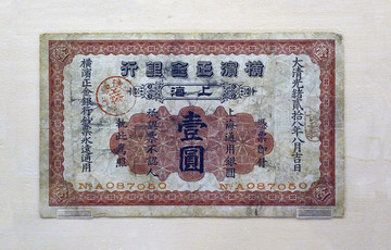清代橫濱正金銀行一元