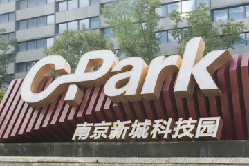 南京新城科技園