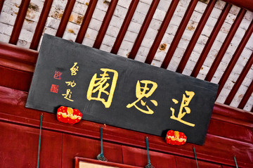 啟功手書退思園匾額