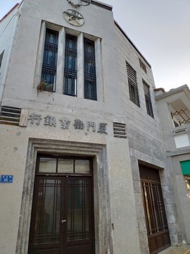 鼓浪嶼廈門勸業(yè)銀行