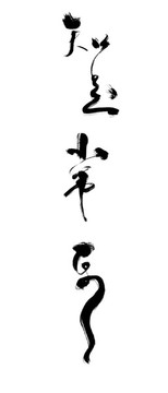 知足常樂書法作品