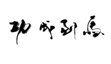 馬到成功書法作品