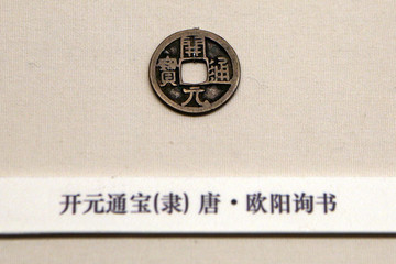 唐代開元通寶