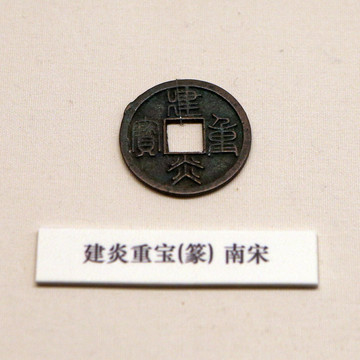 南宋建炎重寶