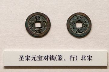 北宋圣宋元寶對錢