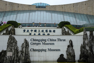 重慶博物館