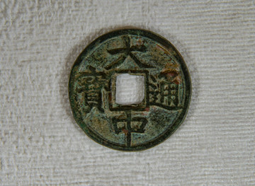大中通寶銅錢