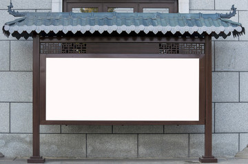 仿古宣傳欄