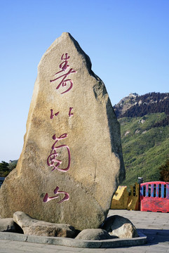 衡山