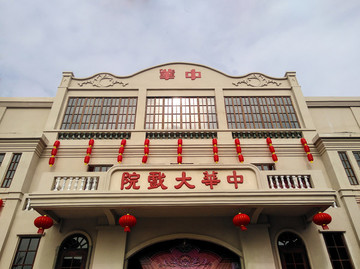 中華大劇院