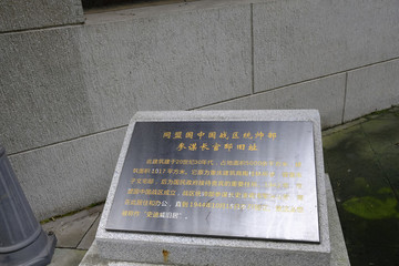 史迪威將軍故居